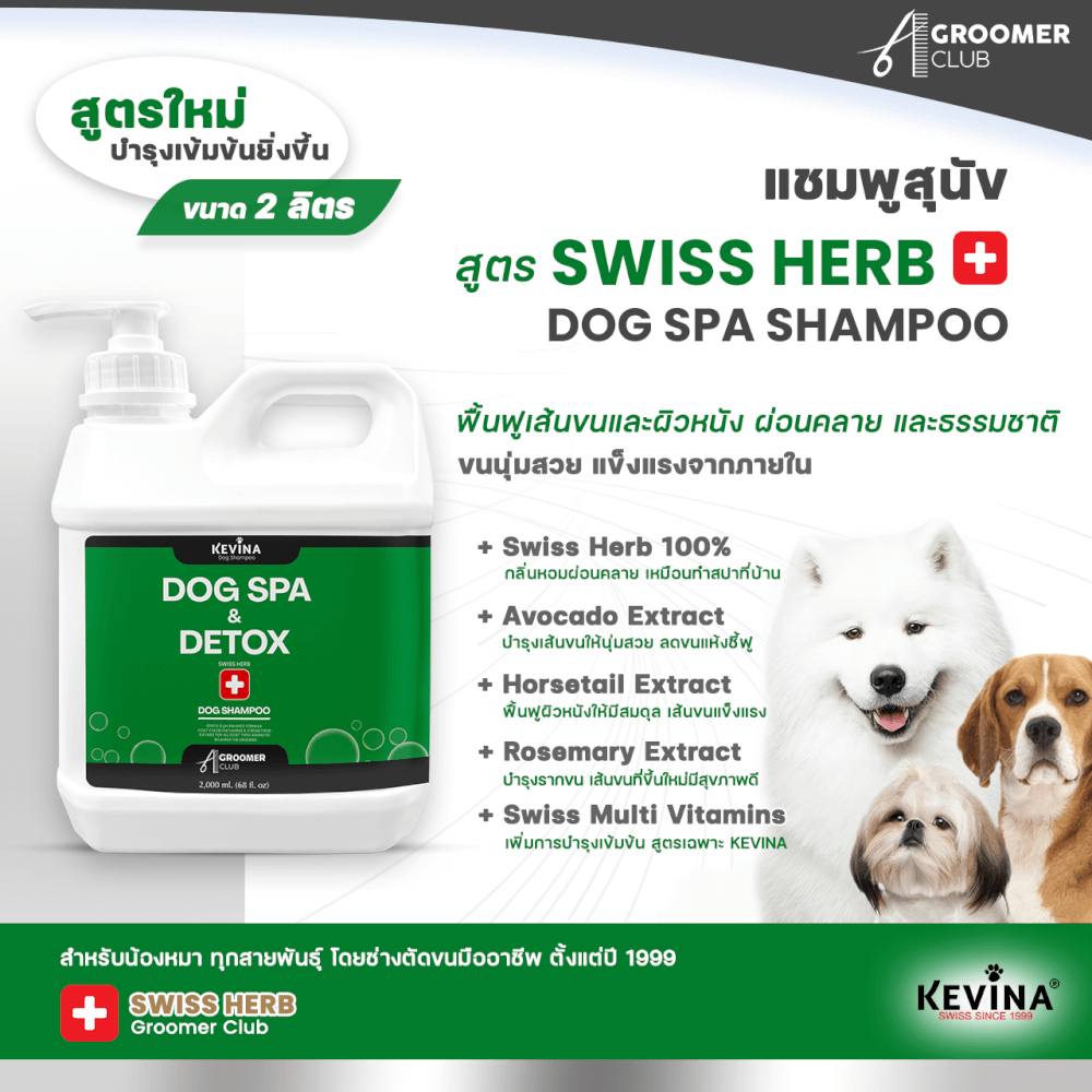 แชมพูสุนัข KEVINA สูตรสปา SWISS HERB บำรุงล้ำลึกจากภายใน ขนาด 2 ลิตร_2